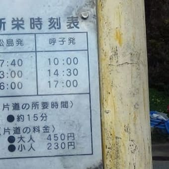 佐賀の美食と開運祈願　佐賀県・玄海諸島有人島全８島めぐり３日間　４４回目　松島