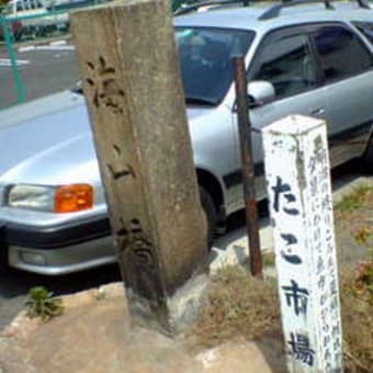 堺　街角　ミュージアム/歴史探検/たこ市場跡/海山橋付近