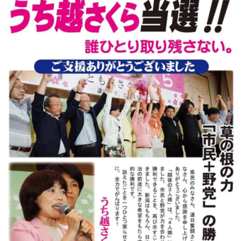 うち越さくらさん初当選！「そんたく政治」への新潟県民の良識