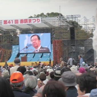１５万人の赤旗まつり