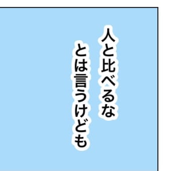 人と比べるなとは言うけども