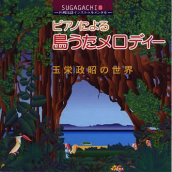 ピアノによる島うたのメロディー/玉栄政昭の世界・CD入荷