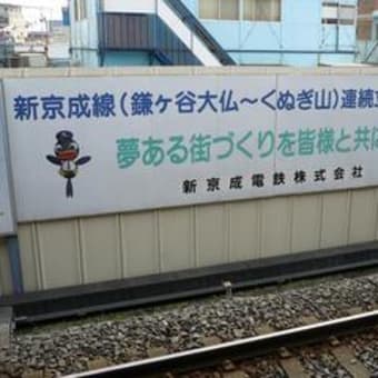 新京成　鎌ヶ谷市内連続立体化工事、を訪問　その０-１