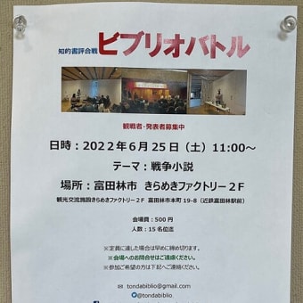 富田林ビブリオバトル　6月25日（土）きらめきファクトリーで