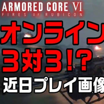 【ACVI】オンラインは3vs3！？ 近日プレイ画像公開！？ アーマードコア6  ARMOREDCORE