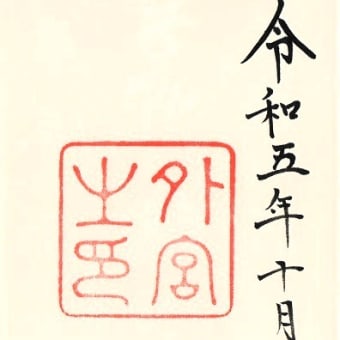 #9419 伊勢神宮 外宮（お伊勢さん夫婦旅行_2）