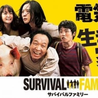 矢口史靖監督 『サバイバルファミリー』（2017）コメディー映画かと思ったらそのテーマ性はかなり深かった、極限の中で人間のエゴはむき出しになる