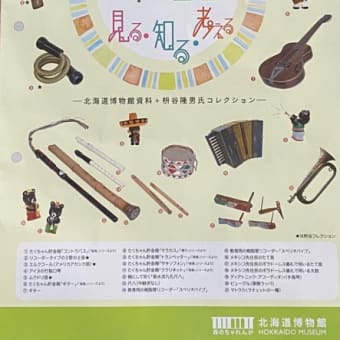 「楽器　見る・知る・考える ―北海道博物館資料＋枡谷隆男氏コレクション―」に行きました