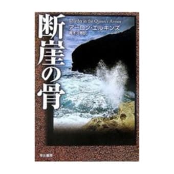 『断崖の骨』　アーロン・エルキンズ