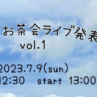 お茶会ライブ発表会