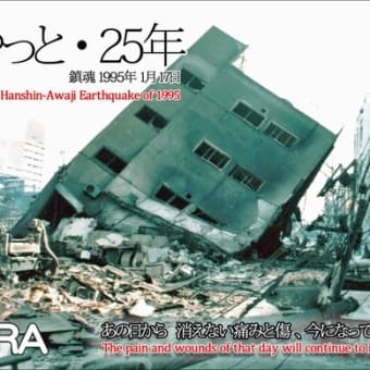 やっと、25年  「阪神淡路大地震が GRA に遺したモノ」