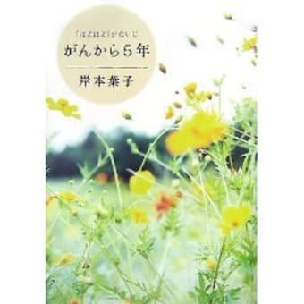 岸本葉子著 『がんから５年』