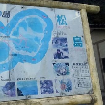 佐賀の美食と開運祈願　佐賀県・玄海諸島有人島全８島めぐり３日間　４４回目　松島