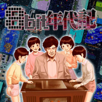 8bit年代記