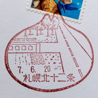 風景印（186）タマネギ型の風景印＜北12条郵便局＞