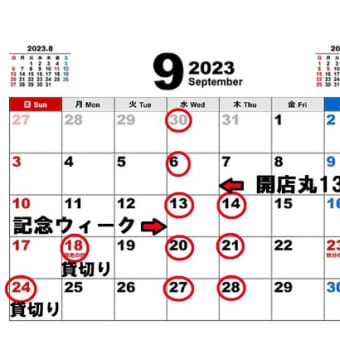 ９月の店休日と貸切り、開店丸１３年記念イベントのお知らせ♪