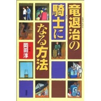 竜退治の騎士になる方法