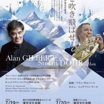 東京都交響楽団×アラン・ギルバート『アルプス交響曲』