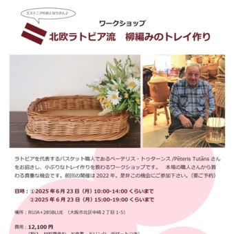 ラトビア雑貨の特別販売とWS「北欧ラトビア流 柳編みのトレイ作り」＠RUJA+285BLUE／大阪中崎町