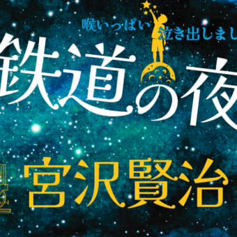 🌜朗読と動く絵本🌛銀河鉄道の夜 完 🌌 君がいた世界、いない世界 / それでも現実は続く / どこまでも一緒に行くよ ⌚ 宮沢賢治