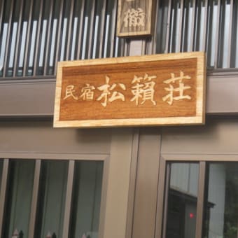2016年9月28日　水曜日　松籟荘を出発