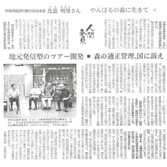 人間発見　「やんばるの森に生きて」－沖縄県国頭村観光協会会長　比嘉 明男さん－