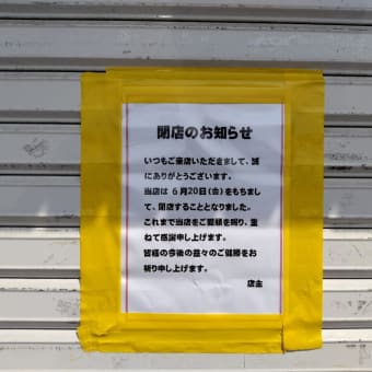 めん太郎今泉店閉店