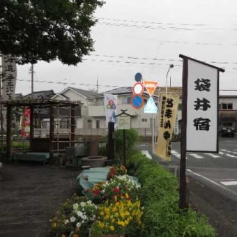 東海道五十三次どまん中茶屋・袋井宿（そのニ）