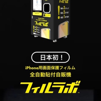 フィルラボ　iPhone専用フィルム貼り付けマシン