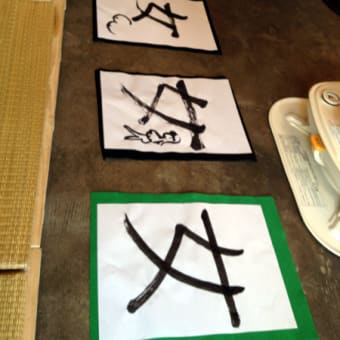 書き初め