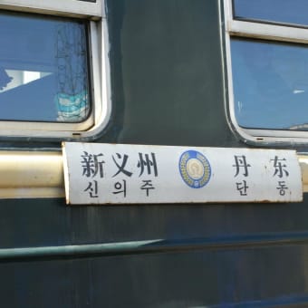 北朝鮮ツアー17　中国編　はじまるはじまる
