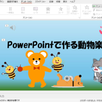 PowerPointで作る簡単アニメーション