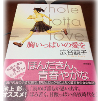 胸いっぱいの愛を 広谷鏡子著 サイン会 行ってきました らうんどり 胸いっぱいの愛を 広谷鏡子著 サイン会 行ってきました らうんどり