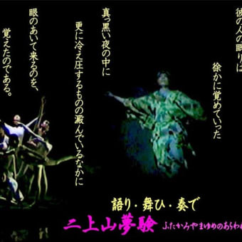 ＜二上山夢験－ふたかみやま-ゆめのあらわれ＞