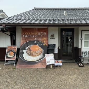 近江八幡の飲食店を巡るシリーズ「ハンバーグ専門店 BURROW」