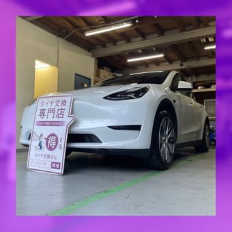 テスラ モデルY 持ち込みタイヤ交換大阪 255 45 19