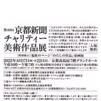 京都新聞チャリティー作品展に協力出品