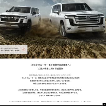 ランドクルーザーはついにオーダー停止に