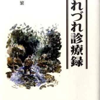『釣れづれ診療録』　大山　繁著　熊本出版文化会館