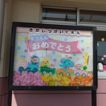 保育園卒園式ではいつも感動