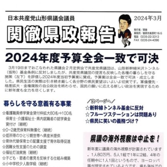 山形県の2024年度事業等について〜県政報告を発行しました〜