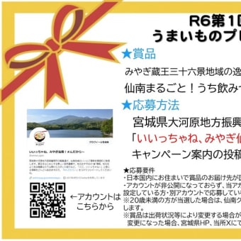 「R6第1回みやぎ仙南！うまいものプレゼントキャンペーン」を開催します！