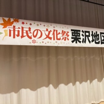 市民の文化祭栗沢地区展示発表会
