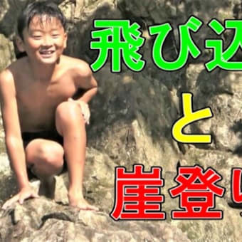 飛び込みと崖登り　Diving & Rock climbing