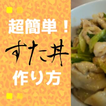 かなり簡単なすた丼の作り方【葉にんにく】を使って作る。材料は豚肉と葉にんにくの2つだけ！How to cook the japanese pork rice bowls.