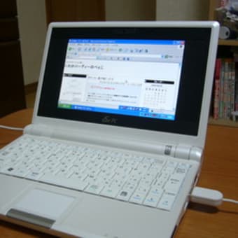 持っててよかった、EeePC...