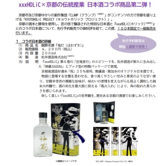 京都の日本酒と「xxxHOLiC」とのコラボ「醗酵奇譚『鬼灯（ほおずき）』」発売