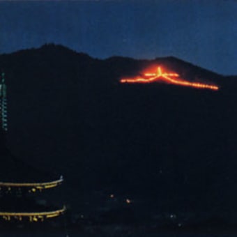 奈良の大文字焼き へいはちさんのブログ