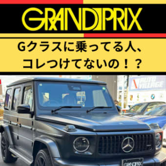 【その他】知らなきゃ損！？Gクラスの豆知識10選｜オフロードの王様は伊達じゃない