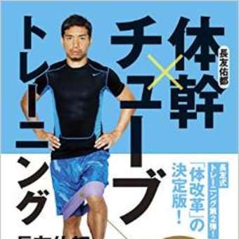 長友選手の体幹本第二弾チューブトレーニング ゴルファーのためのカラダづくり ゴルフピラティス